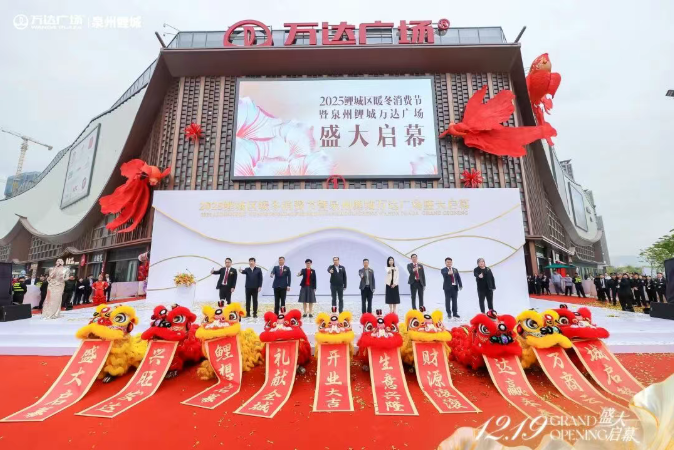 “战江南”新成果！鲤城万达广场开业！