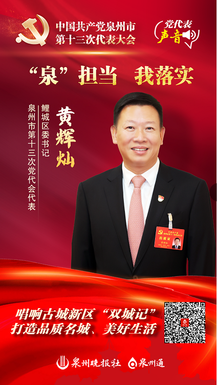 泉担当我落实丨鲤城区委书记黄辉灿唱响古城新区双城记打造品质名城