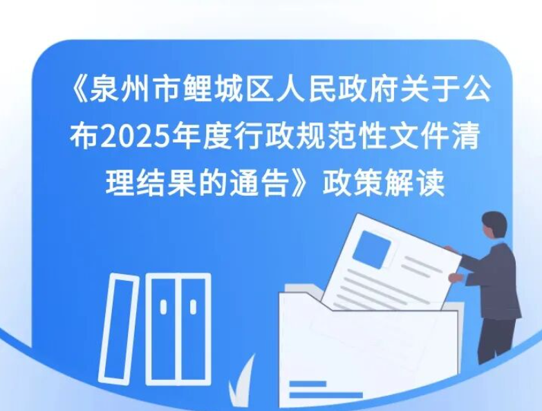 【图解】《泉州市鲤城区人民政府关于公布2025年度行政规范性文件清理结果的通告》政策解读