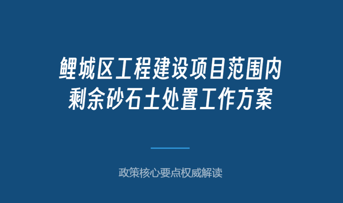 一图读懂《鲤城区工程建设项目范围内剩余砂石土处置工作方案》