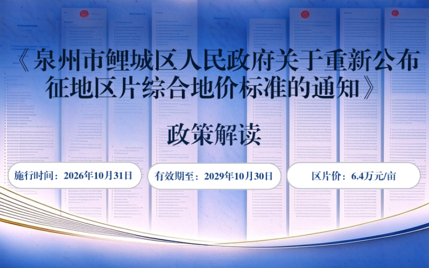 图解《泉州市鲤城区人民政府关于重新公布征地区片综合地价标准的通知》
